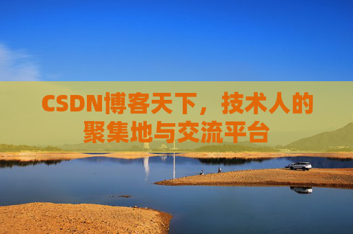 CSDN博客天下，技术人的聚集地与交流平台