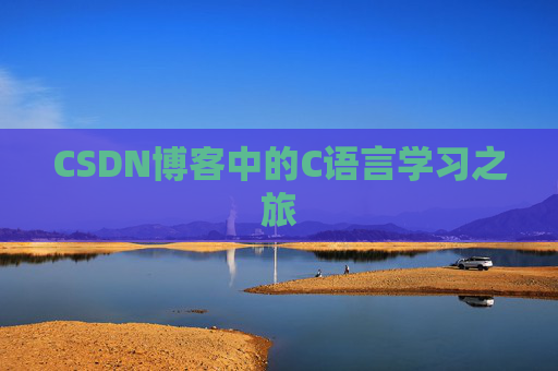 CSDN博客中的C语言学习之旅